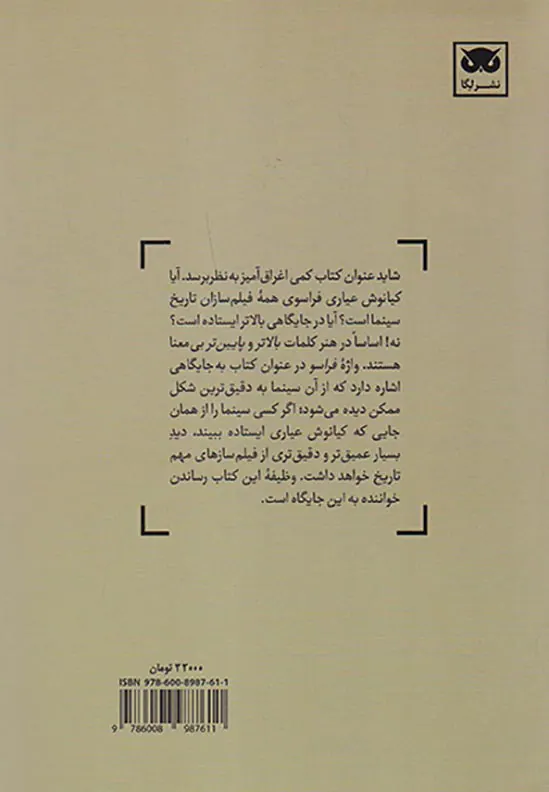 کیانوش عیاری فراسوی سینما